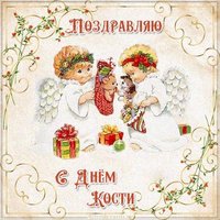 Открытка с поздравлением с днем Кости