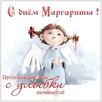 Открытка с поздравлением с днем Маргариты