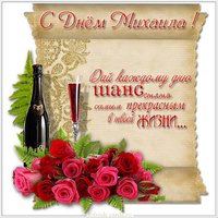 Открытка с поздравлением с днем Михаила для Михаила