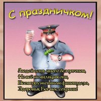 Открытка с поздравлением с днем милиции