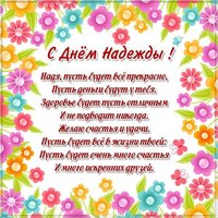 Открытка с поздравлением с днем Надежды