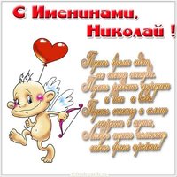 Открытка с поздравлением с днем Николая для Николая