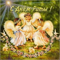 Открытка с поздравлением с днем Риты