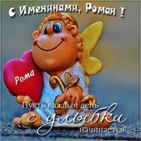 Открытка с поздравлением с днем Романа