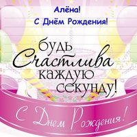 Открытка с поздравлением с днем рождения Алене