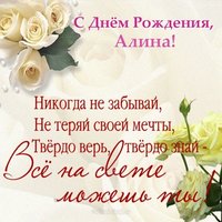 Открытка с поздравлением с днем рождения Алине