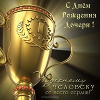 Открытка с поздравлением с днем рождения дочки