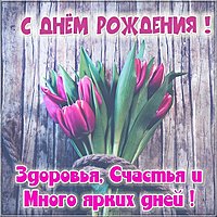 Открытка с поздравлением с днем рождения