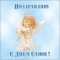 Открытка с поздравлением с днем Саши