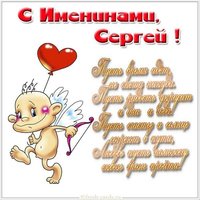 Открытка с поздравлением с днем Сергея для Сергея