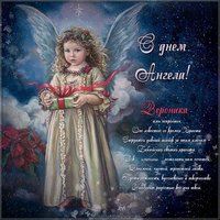 Открытка с поздравлением с днем Вероники