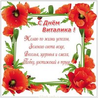 Открытка с поздравлением с днем Виталика