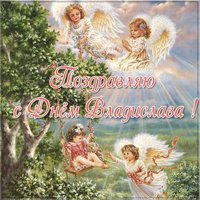 Открытка с поздравлением с днем Владислава