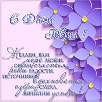 Открытка с поздравлением с днем Юры