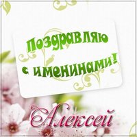 Открытка с поздравлением с именинами Алексея