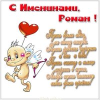 Открытка с поздравлением с именинами Романа