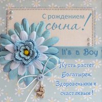 Открытка с поздравлением с рождением сына