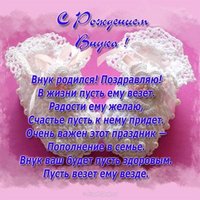 Открытка с поздравлением с рождением внука