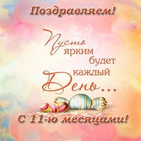 Открытка с поздравлениями 11 месяцев
