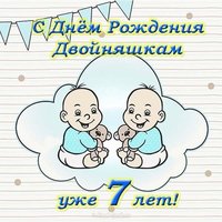 Открытка с поздравлениями 7 лет двойняшки