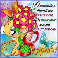 Открытка с поздравлениями 8 марта детская