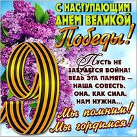 Открытка с поздравлениями к 9 мая