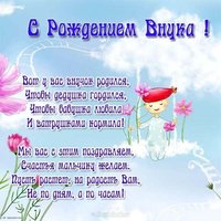 Открытка с поздравлениями о рождении внука