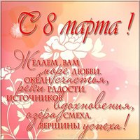 Открытка с поздравлениями с 8 марта