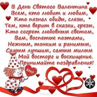 Открытка с поздравлениями св Валентина