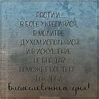Открытка с пожеланием благословенного дня