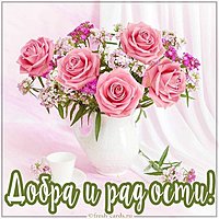 Открытка с пожеланием добра и радости