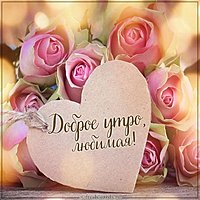 Открытка с пожеланием доброго утра девушке