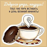 Открытка с пожеланием доброго утра подруге