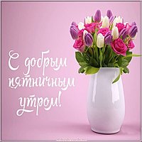 Открытка с пожеланием доброго утра пятницы