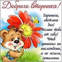 Открытка с пожеланием доброго вторника