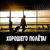 Открытка с пожеланием хорошего полета