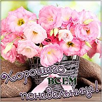 Открытка с пожеланием хорошего понедельника