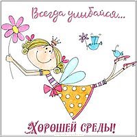 Открытка с пожеланием хорошей среды