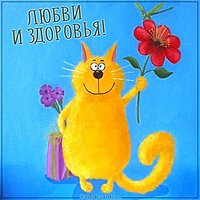 Открытка с пожеланием любви и здоровья