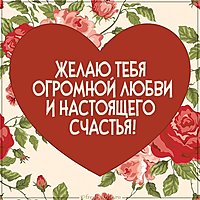 Открытка с пожеланием любви счастья девушке