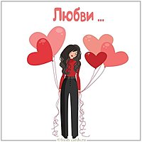 Открытка с пожеланием любви