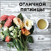Открытка с пожеланием отличной пятницы