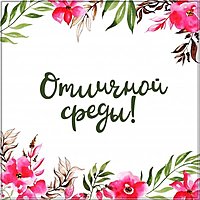 Открытка с пожеланием отличной среды