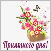 Открытка с пожеланием приятного дня