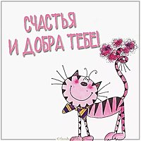 Открытка с пожеланием счастья и добра прикольная