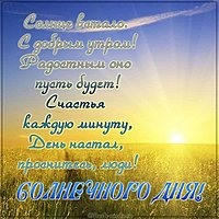 Открытка с пожеланием солнечного дня