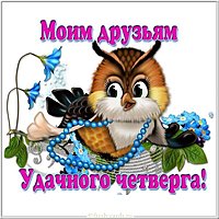 Открытка с пожеланием удачного четверга