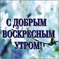 Открытка с пожеланием воскресного утра
