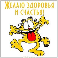 Открытка с пожеланием здоровья и счастья