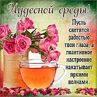 Открытка с пожеланиями хорошей среды